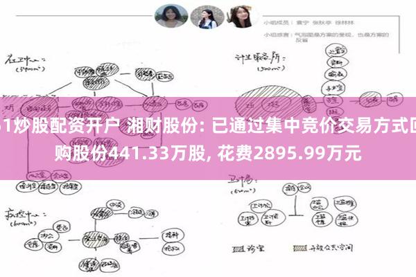 51炒股配资开户 湘财股份: 已通过集中竞价交易方式回购股份441.33万股, 花费2895.99万元