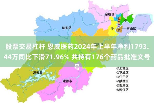 股票交易杠杆 恩威医药2024年上半年净利1793.44万同比下滑71.96% 共持有176个药品批准文号