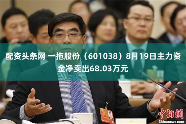 配资头条网 一拖股份（601038）8月19日主力资金净卖出68.03万元