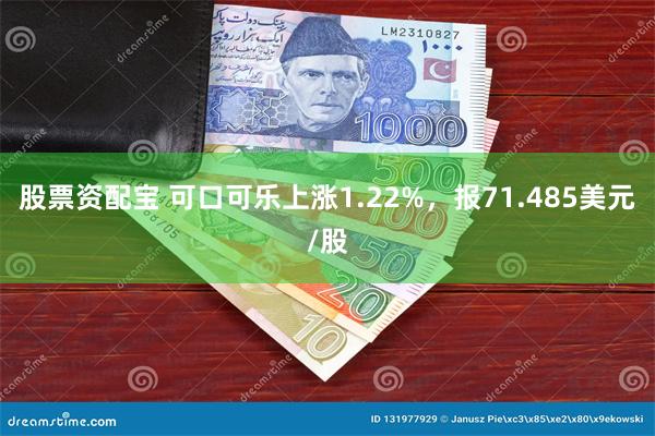 股票资配宝 可口可乐上涨1.22%，报71.485美元/股