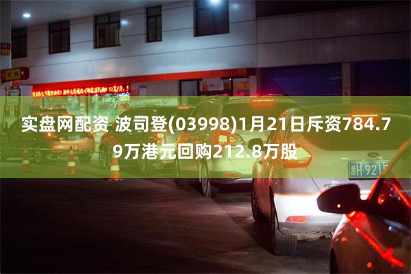 实盘网配资 波司登(03998)1月21日斥资784.79万港元回购212.8万股