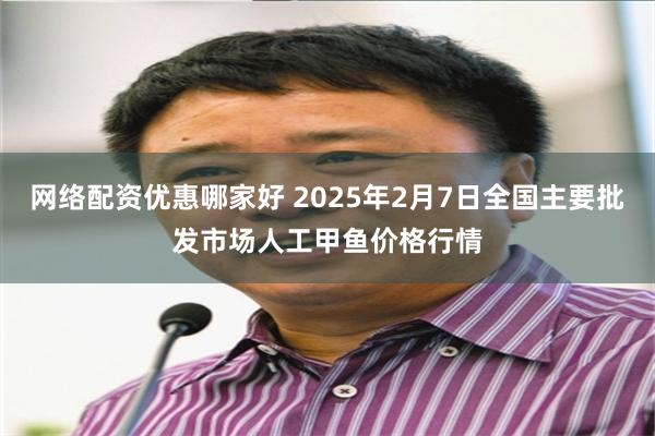 网络配资优惠哪家好 2025年2月7日全国主要批发市场人工甲鱼价格行情